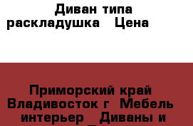 Диван типа раскладушка › Цена ­ 5 500 - Приморский край, Владивосток г. Мебель, интерьер » Диваны и кресла   . Приморский край,Владивосток г.